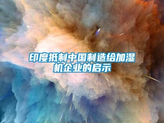 知识百科印度抵制中国制造给加湿机企业的启示