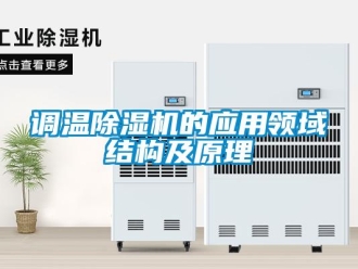 企业新闻调温除湿机的应用领域结构及原理