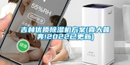 吉林优质除湿机方案(喜大普奔!2022已更新)