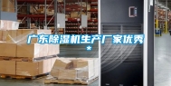 广东除湿机生产厂家优秀＊