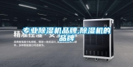 专业除湿机品牌,除湿机的品牌