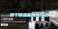 烘干除湿机推而广之