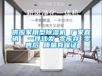 企业新闻供应家用型除湿机 厂家直销  一件代发 零库存 零售后 质量有保证