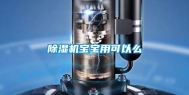 除湿机宝宝用可以么