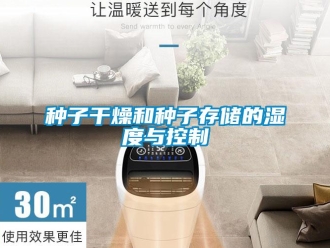 知识百科种子干燥和种子存储的湿度与控制