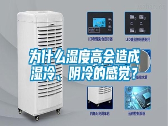 知识百科为什么湿度高会造成湿冷、阴冷的感觉？
