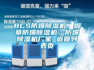 企业新闻BCS防爆除湿机，烟草防爆除湿机，防爆除湿机厂家 返回列表页