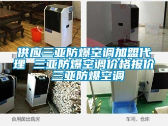 企业新闻供应三亚防爆空调加盟代理 三亚防爆空调价格报价 三亚防爆空调