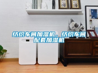 企业新闻纺织车间加湿机，纺织车间配套加湿机