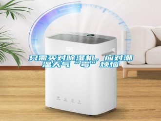 知识百科只需买对除湿机，应对潮湿天气“霉”烦恼