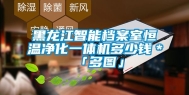 黑龙江智能档案室恒温净化一体机多少钱＊「多图」