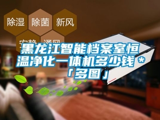 新闻资讯黑龙江智能档案室恒温净化一体机多少钱＊「多图」