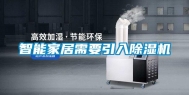 智能家居需要引入除湿机