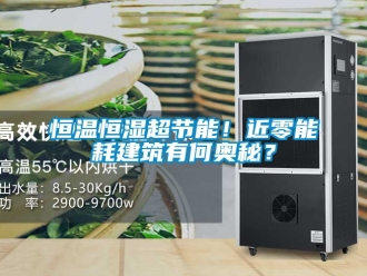 知识百科恒温恒湿超节能！近零能耗建筑有何奥秘？