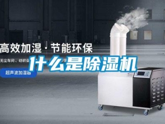 行业新闻什么是除湿机