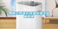 如何巧妙延长恒温恒湿试验箱的使