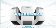 电气设备柜防潮装置