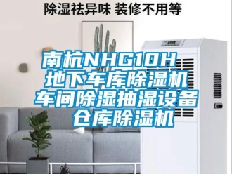 企业新闻南杭NHG10H 地下车库除湿机车间除湿抽湿设备 仓库除湿机