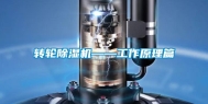 转轮除湿机——工作原理篇