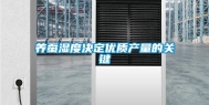 养蚕湿度决定优质产量的关键