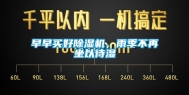 早早买好除湿机，雨季不再坐以待湿