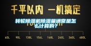 转轮除湿机除湿量通常是怎么计算的？