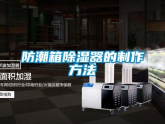 行业新闻防潮箱除湿器的制作方法