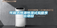 可程式恒温恒湿试验箱竞价项目