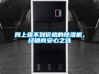 知识百科网上查不到价格的除湿机，经销商安心之选