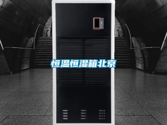知识百科恒温恒湿箱北京
