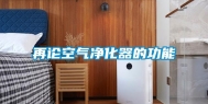再论空气净化器的功能