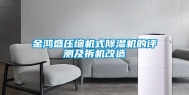 金鸿盛压缩机式除湿机的评测及拆机改造