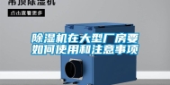 除湿机在大型厂房要如何使用和注意事项