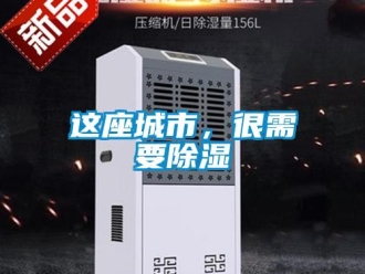 知识百科这座城市，很需要除湿