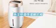 浙江恒温恒湿箱价格