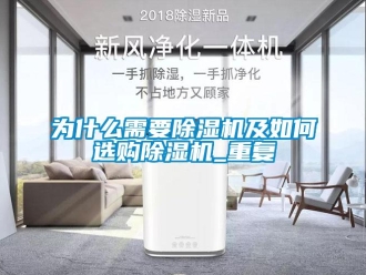 行业新闻为什么需要除湿机及如何选购除湿机_重复