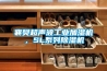 襄樊超声波工业加湿机，SL系列除湿机