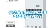 豪华家用除湿机CT201EB,品牌推荐