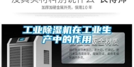工业除湿机在工业生产中的作用