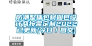 防潮整体包材捆包设计商按需定制2022已更新(今日／图文)