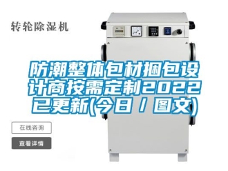 常见问题防潮整体包材捆包设计商按需定制2022已更新(今日／图文)