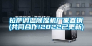 拉萨调温除湿机厂家直销(共同合作!2022已更新)