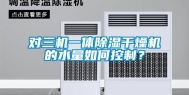 对三机一体除湿干燥机的水量如何控制？