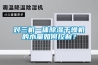 对三机一体除湿干燥机的水量如何控制？