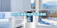 虾仁虾米虾皮烘干除湿机