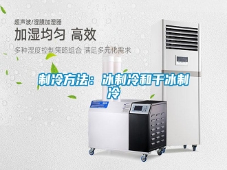 知识百科制冷方法：冰制冷和干冰制冷