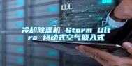 冷却除湿机 Storm Ultra 移动式空气嵌入式