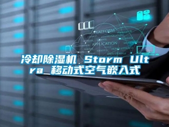 行业新闻冷却除湿机 Storm Ultra 移动式空气嵌入式