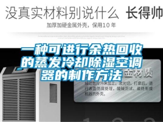 行业新闻一种可进行余热回收的蒸发冷却除湿空调器的制作方法