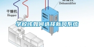 学校该如何选择新风系统